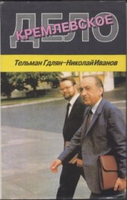 Кремлевское дело. Иванов Николай - читать в Рулиб