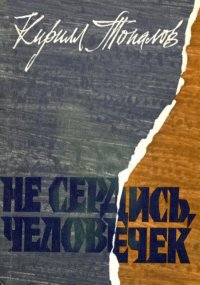 Не сердись, человечек. Топалов Кирилл - читать в Рулиб
