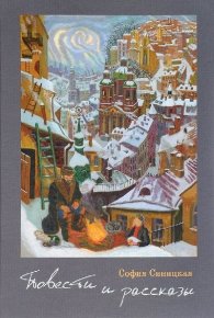 Повести и рассказы. Синицкая София - Rulib.pro Повести и рассказы. Синицкая София - читать в Рулиб