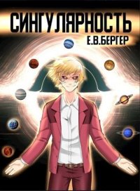 Сингулярность [1-6.2] (СИ). Бергер Евгений - читать в Рулиб