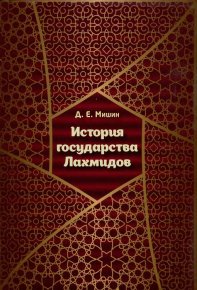 История государства Лахмидов. Мишин Дмитрий - читать в Рулиб