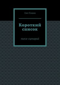 Короткий список. Ёлшин Олег - читать в Рулиб
