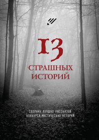 13 страшных историй. Кузьмина Ольга - читать в Рулиб