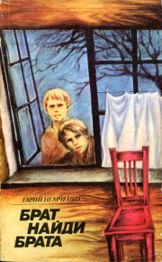 Брат, найди брата. Немченко Гарий - Rulib.pro Брат, найди брата. Немченко Гарий - читать в Рулиб