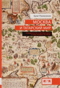 Москва и татарский мир. Рахимзянов Булат - читать в Рулиб