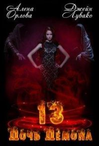 13 Дочь демона. Орлова Алена - читать в Рулиб