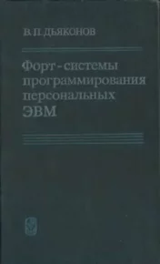 Форт-системы программирования персональных ЭВМ. Дьяконов Владимир - читать в Рулиб