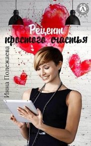 Рецепт простого счастья. Полежаева Инна - Rulib.pro Рецепт простого счастья. Полежаева Инна - читать в Рулиб