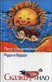 Рудл и Бурдл. Алешковский Пётр - читать в Рулиб