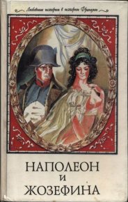 Наполеон и Жозефина. Бретон Ги - читать в Рулиб
