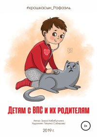 Детям с ВПС и их родителям. Хабибуллина Зухра - читать в Рулиб