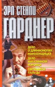 Дело о длинноногих манекенщицах. Гарднер Эрл - читать в Рулиб