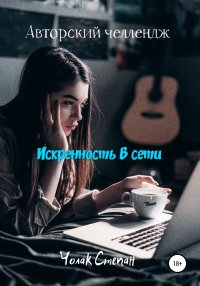Искренность в сети. Чолак Степан - читать в Рулиб