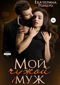 Мой чужой муж. Ромеро Екатерина - читать в Рулиб