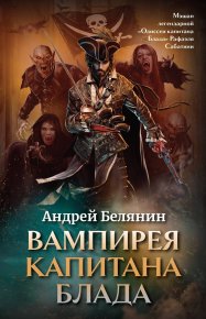 Вампирея капитана Блада. Белянин Андрей - читать в Рулиб