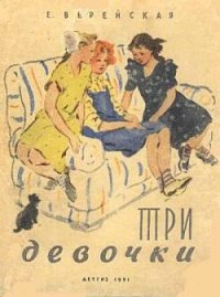 Три девочки [История одной квартиры]. Верейская Елена - читать в Рулиб