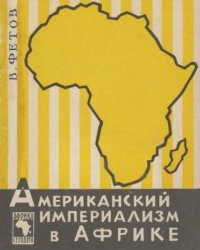 Американский империализм в Африке. Фетов Владимир - читать в Рулиб
