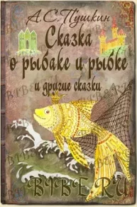 Сказка о рыбаке и рыбке и другие сказки. Пушкин Александр - читать в Рулиб