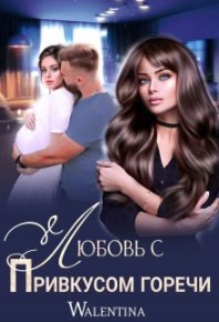 Любовь с привкусом горечи. Walentina - читать в Рулиб