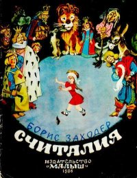 Считалия. Заходер Борис - читать в Рулиб