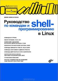 Руководство по командам и shell-программированию в Linux. Колисниченко Денис - читать в Рулиб