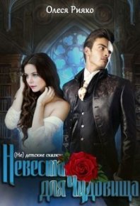 (не) детские сказки: Невеста для чудовища (СИ). Рияко Олеся (L.Ree) - Rulib.pro (не) детские сказки: Невеста для чудовища (СИ). Рияко Олеся (L.Ree) - читать в Рулиб