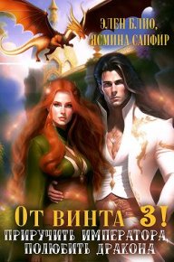 От винта 3! Приручить императора, полюбить дракона. Сапфир Ясмина - Rulib.pro От винта 3! Приручить императора, полюбить дракона. Сапфир Ясмина - читать в Рулиб