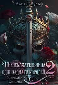 Безумие Демона (СИ). Вульф Алина - Rulib.pro Безумие Демона (СИ). Вульф Алина - читать в Рулиб