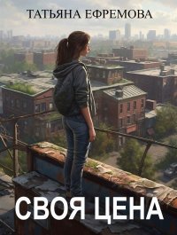 Своя цена. Ефремова Татьяна - читать в Рулиб