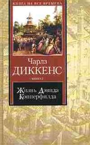 Жизнь Дэвида Копперфилда, рассказанная им самим. Книга 1. Диккенс Чарльз - читать в Рулиб