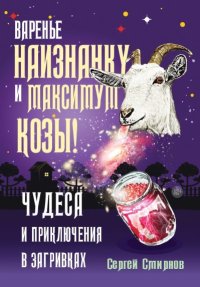 Варенье наизнанку и максимум козы!. Смирнов Сергей - читать в Рулиб