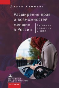 Расширение прав и возможностей женщин в России. Хеммент Джули - читать в Рулиб