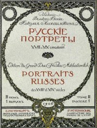 Русские портреты XVIII и XIX столетий. Том 2. Автор неизвестен - читать в Рулиб
