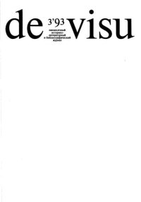 De Visu № 1993 №03. журнал De Visu - читать в Рулиб