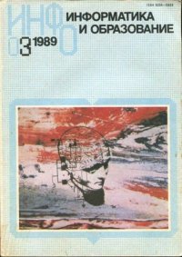 Информатика и образование 1989 №03. журнал «Информатика и образование» - читать в Рулиб