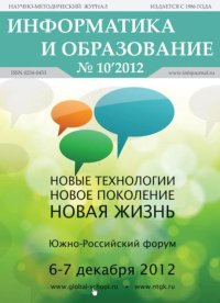 Информатика и образование 2012 №10. журнал «Информатика и образование» - читать в Рулиб
