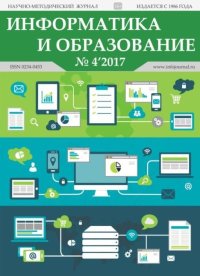 Информатика и образование 2017 №04. журнал «Информатика и образование» - читать в Рулиб