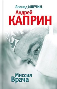 Миссия Врача: Андрей Каприн. Млечин Леонид - читать в Рулиб