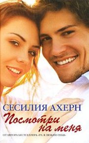 Посмотри на меня. Ахерн Сесилия - Rulib.pro Посмотри на меня. Ахерн Сесилия - читать в Рулиб