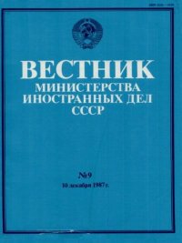 Вестник Министерства иностранных дел СССР, 1987 год № 9. Вестник Министерства иностранных дел СССР - читать в Рулиб