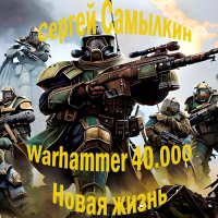 Warhammer 40 000: Новая жизнь. Самылкин Сергей - читать в Рулиб