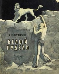 Белый пудель. Куприн Александр - Rulib.pro Белый пудель. Куприн Александр - читать в Рулиб