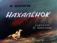 Нахаленок. Шолохов Михаил - читать в Рулиб