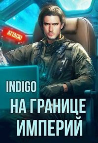 На границе империй. Том 10. Часть 3. INDIGO - читать в Рулиб