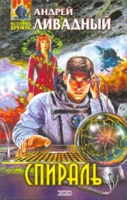 Спираль. Ливадный Андрей - читать в Рулиб