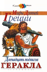 Золотое Руно. Двенадцать подвигов Геракла . Успенский Лев - читать в Рулиб