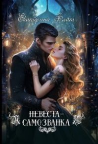 Невеста-самозванка (СИ). Флат Екатерина - Rulib.pro Невеста-самозванка (СИ). Флат Екатерина - читать в Рулиб