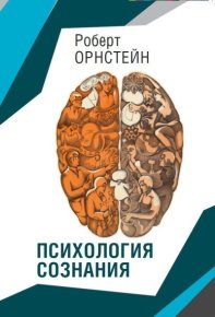 Психология сознания. Роберт Орнстейн - читать в Рулиб