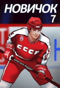 Новичок 7. Новое начало. Риддер Аристарх - читать в Рулиб