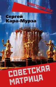 Советская матрица. Кара-Мурза Сергей - читать в Рулиб